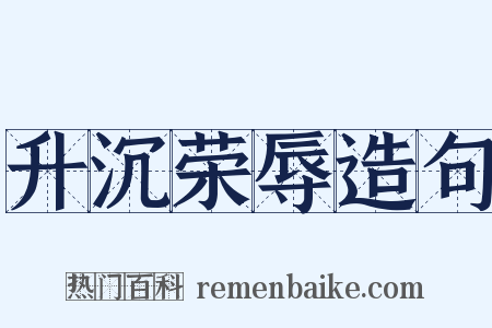 升沉荣辱造句是什么意思的图片